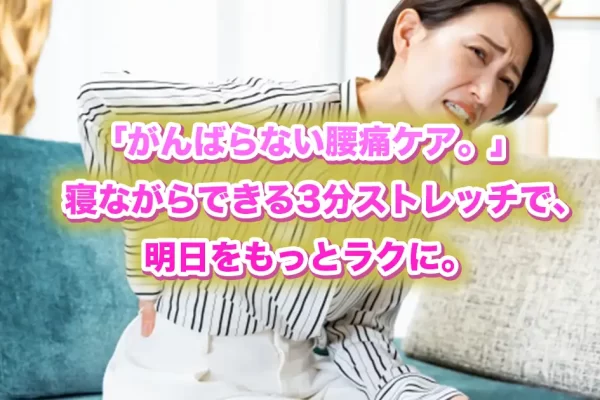 【寝たままでOK】逗子の鍼灸師が教える！腰痛を和らげる“寝ながらストレッチ”3選