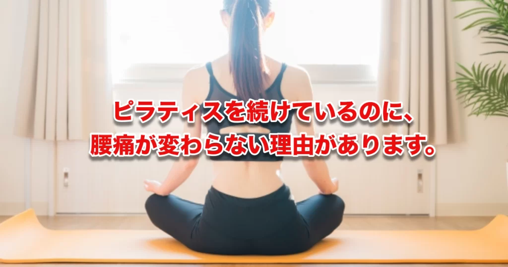 腰痛にピラティスは効くのか?!鍼灸整体師が現場の視点から、正直にお伝えしたいこと