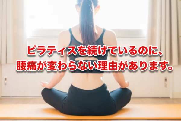 腰痛にピラティスは効くのか?!鍼灸整体師が現場の視点から、正直にお伝えしたいこと
