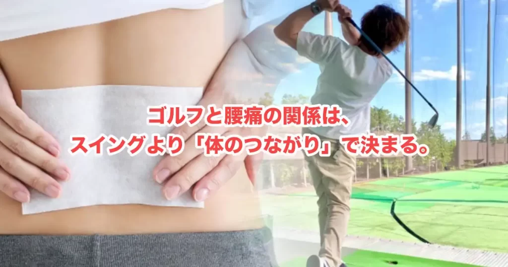 ゴルフで腰痛が続く本当の理由―スイングより先に見直すべきこと