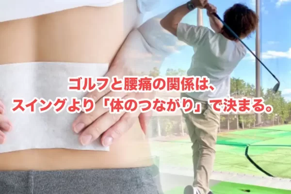 ゴルフで腰痛が続く本当の理由―スイングより先に見直すべきこと