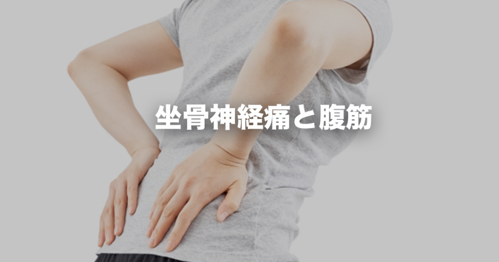 坐骨神経痛と腹筋：健康な背中を目指すための運動法