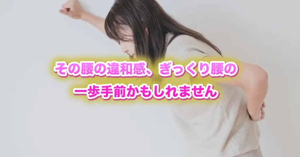 「それ、ぎっくり腰の“手前”かもしれません｜腰痛を悪化させないために今できること【鍼灸師・整体師の視点】