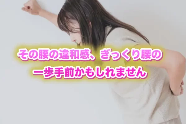 「それ、ぎっくり腰の“手前”かもしれません｜腰痛を悪化させないために今できること【鍼灸師・整体師の視点】