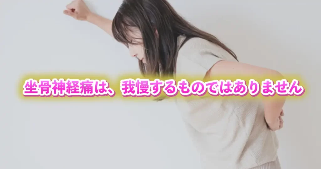 坐骨神経痛に悩む毎日から抜け出すための整体アプローチとは