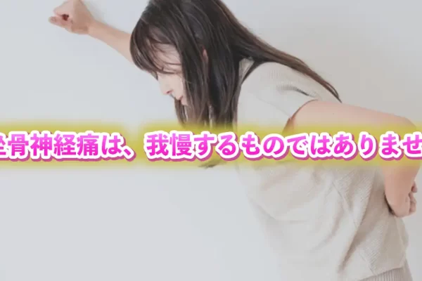 坐骨神経痛に悩む毎日から抜け出すための整体アプローチとは