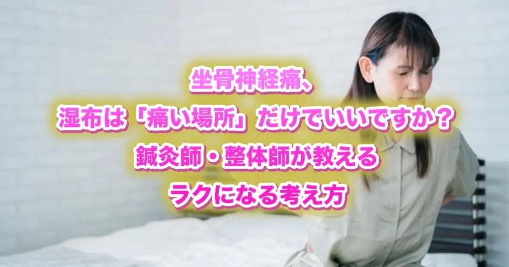 坐骨神経痛はどこに湿布を貼る？鍼灸師・整体師が教える「本当にラクになる」考え方