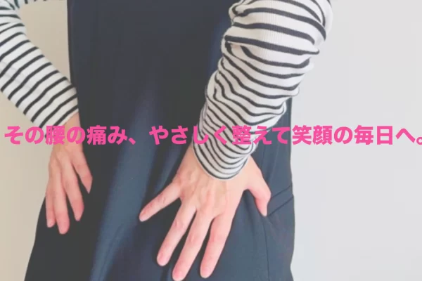 逗子で腰痛にお悩みの女性へ｜整体と鍼灸で”やさしく整える”痛みケア