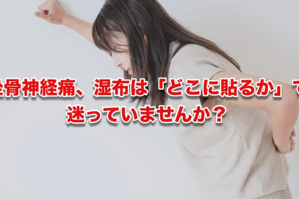 坐骨神経痛はどこに湿布を貼る？鍼灸師・整体師が痛みの本当の原因から解説