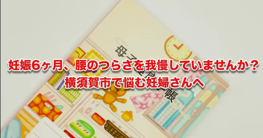 妊娠6ヶ月で腰痛がつらいあなたへ｜横須賀市から通える逗子市のやさしい鍼灸整体院