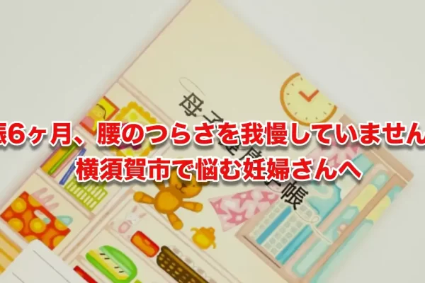 妊娠6ヶ月で腰痛がつらいあなたへ｜横須賀市から通える逗子市のやさしい鍼灸整体院