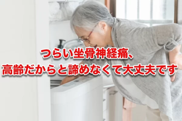 坐骨神経痛の高齢者が注意すべき5つのポイント｜悪化させないために知っておきたいこと
