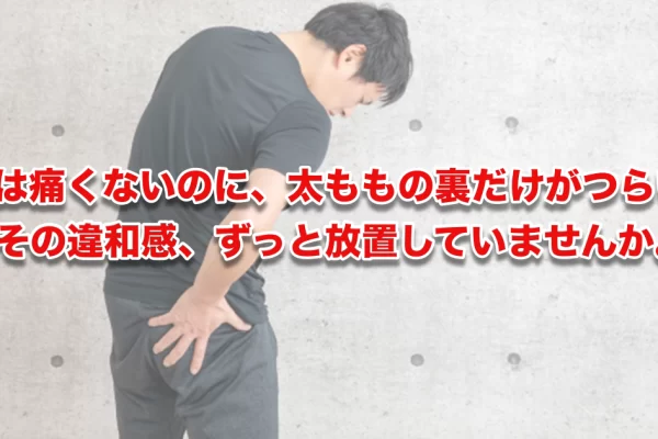 太ももの裏が痛い、それは坐骨神経痛かもしれない——見落とされがちな症状の正体と、根本から向き合う方法