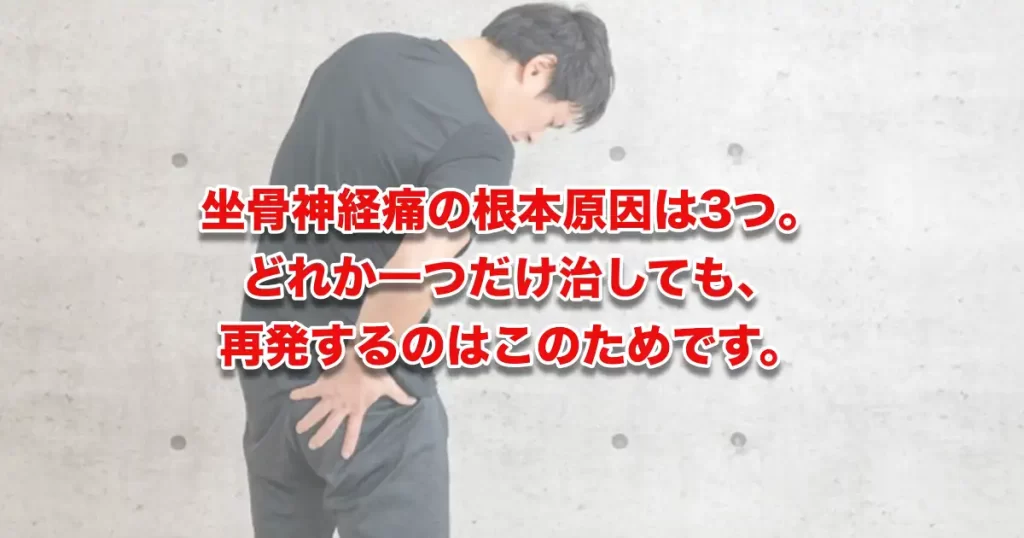 坐骨神経痛が起こる3つの根本原因と改善のポイント