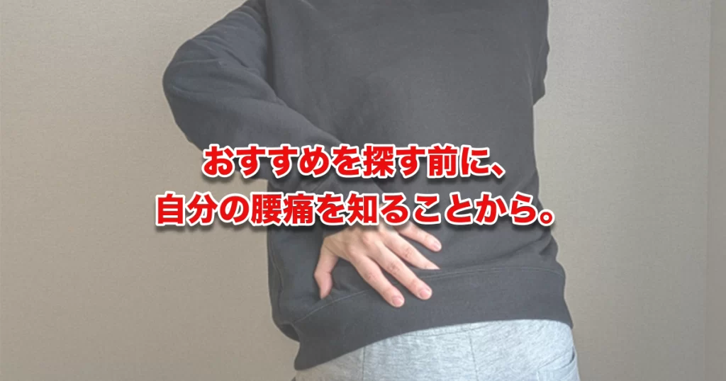 横須賀市で腰痛の整体をお探しのあなたへ院長が伝える”本当に合う院”の見つけ方