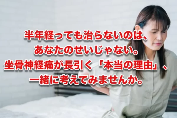 坐骨神経痛が長引く本当の理由「痛みが取れない」のではなく「原因に触れていない」だけかもしれない